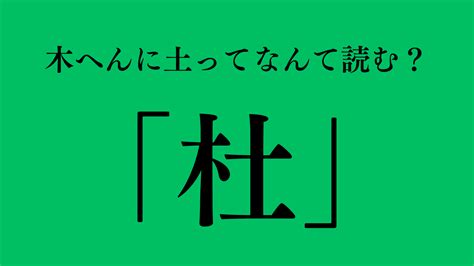 木 土 漢字|杜（木へんに土）とは？杜（木へんに土）の読み方や意味、成り。